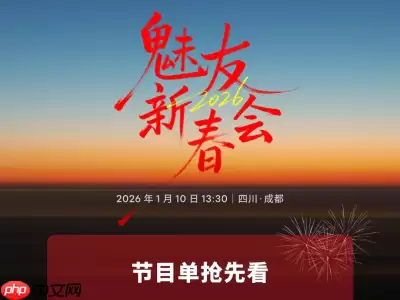 魅族22系列暨PANDAER新品亮相，2026魅友新春会节目单揭晓