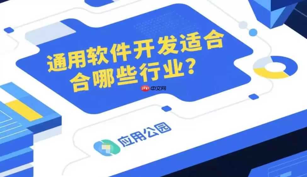 通用软件开发适合的十大高需求行业