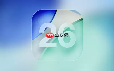 iOS 26升级率仅15%显异常 外媒析普及缓慢原因