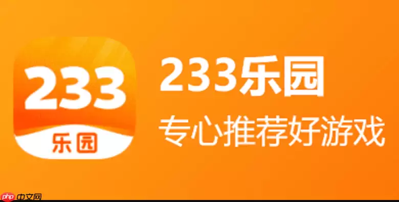 233乐园创建私人游戏房间图文教程