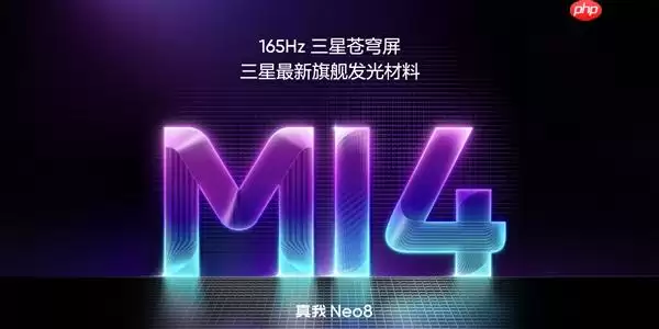 真我GT Neo8首发三星165Hz苍穹屏：M14发光材料亮度达6500nit