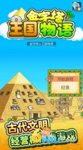 金字塔王国物语