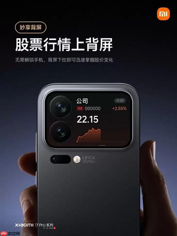 小米17 Pro新增股市实时查看功能