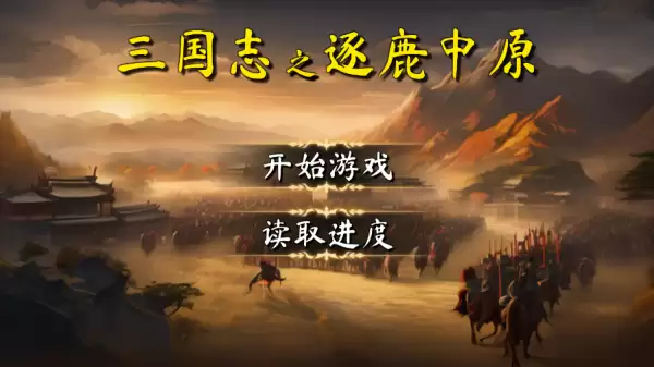 三国志之逐鹿中原