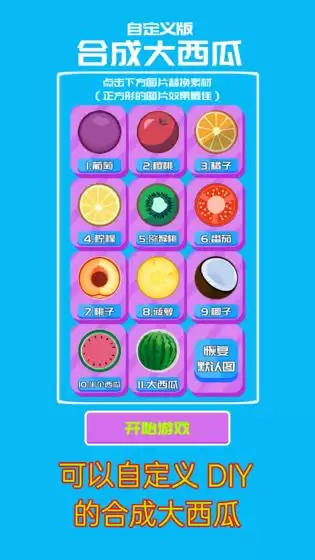 自定义合成大西瓜