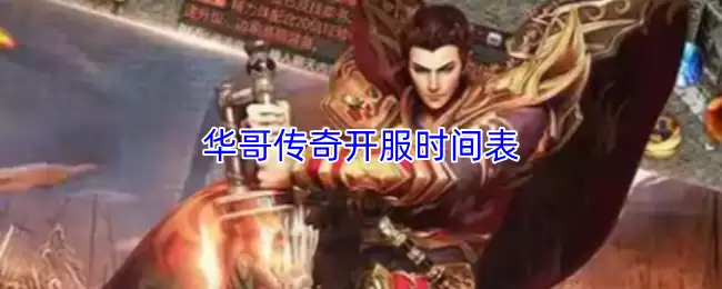 最新华人传开发服上线时间表：网站首发日程一览