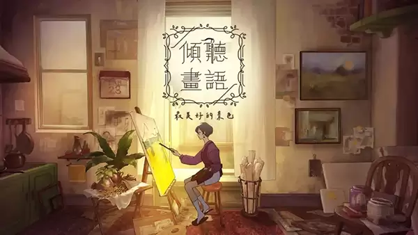 倾听画语第四幕攻略：解锁最美风景通关详解