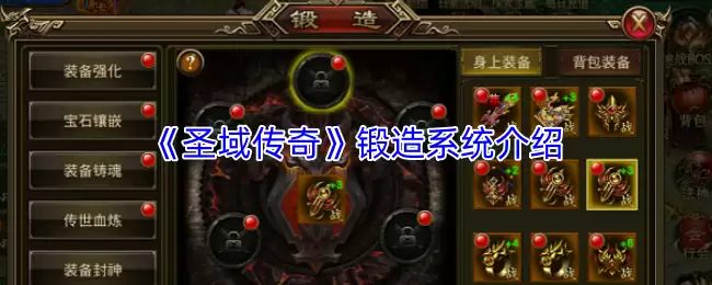 圣域传奇锻造系统解析：装备打造与玩法进阶攻略