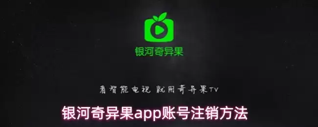 银河奇异果APP账号注销指南：三步快速完成解绑