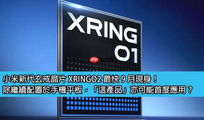 小米XRINGO2芯片9月发布，除手机平板或首次扩至新品类