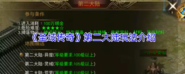 《圣域传奇》第二大陆玩法介绍