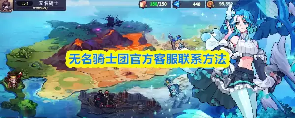 无名骑士团联系客服示意图