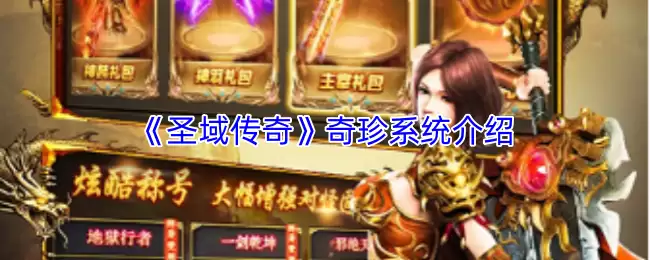 圣域传奇奇珍系统全攻略：获取与使用指南