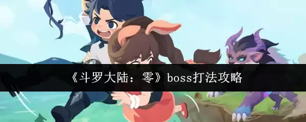 《斗罗大陆：零》boss打法攻略