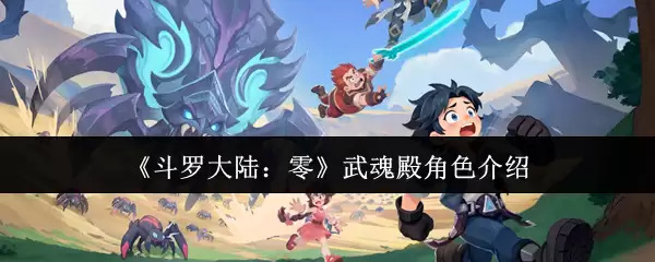 《斗罗大陆：零》武魂殿角色介绍