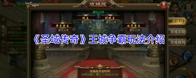 圣域传奇王城争霸玩法指南：从新手到霸主的实战攻略