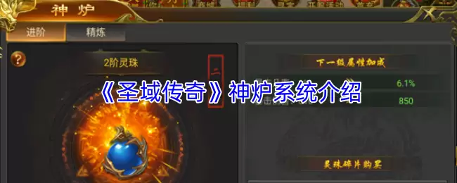 圣域神炉系统玩法全攻略：功能介绍与实战解析