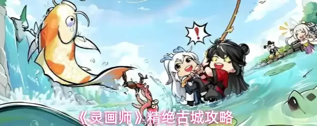 《灵画师》精绝古城攻略