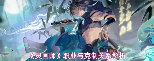 《灵画师》职业与克制关系解析