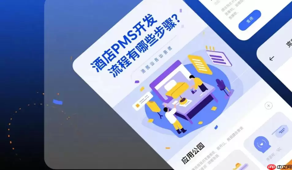 7步掌握酒店PMS系统开发完整流程与要点