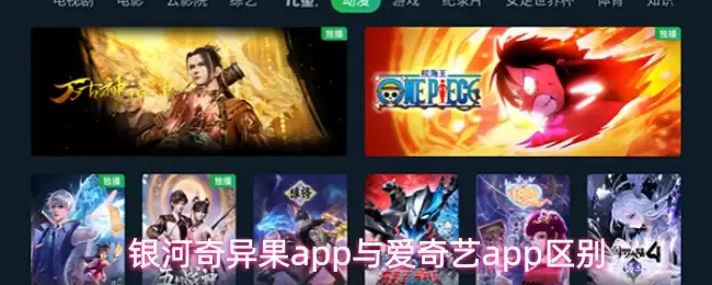 银河奇异果与爱奇艺会员区别解析：权益对比与选择指南