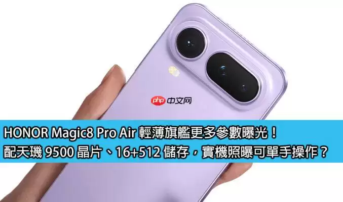 荣耀Magic8 Pro Air轻薄旗舰参数发布：天玑9500与16+512存储，实机可单手操作