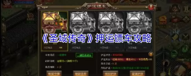 《圣域传奇》押运镖车攻略图