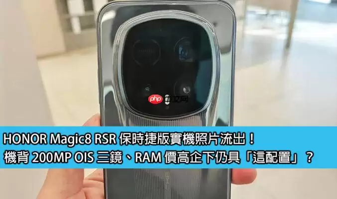 荣耀Magic8 RSR保时捷版真机亮相：机背三摄+200MP OIS