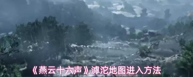 《燕云十六声》泑泽地图进入方法