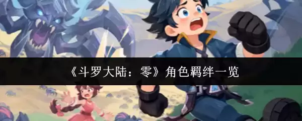 《斗罗大陆:零》角色羁绊一览