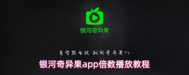 银河奇异果APP教程：如何设置倍速播放功能