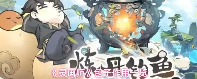《灵画师》包子作用一览