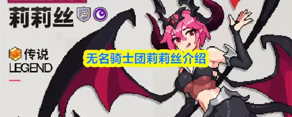 无名骑士团角色莉莉丝介绍与攻略