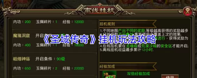 《圣域传奇》挂机玩法攻略