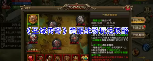 圣域传奇跨服战场玩法攻略：制胜关键与实战技巧