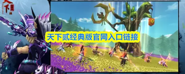 天下贰经典版官网入口链接