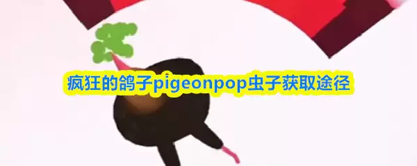 疯狂的鸽子pigeonpop虫子获取途径