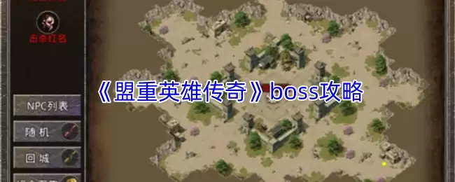 盟重英雄传奇BOSS打法攻略：高效通关技巧详解