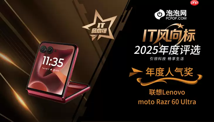 年度人气折叠屏手机奖花落谁家？联想moto Razr 60 Ultra实至名归