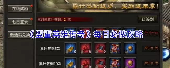 盟重英雄传奇每日必做攻略：高效任务指南