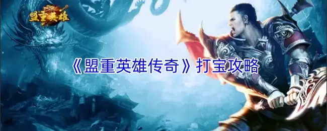 《盟重英雄传奇》打宝攻略