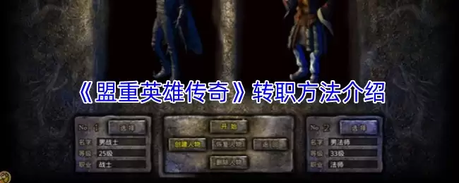《盟重英雄传奇》转职方法介绍