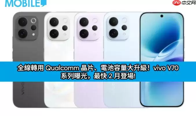 vivo V70系列曝光：全线搭载高通芯片，电池容量大升级，最快2月发布