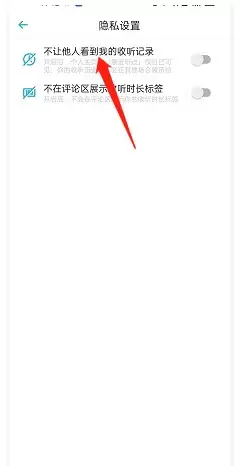 开启小宇宙收听记录隐藏功能