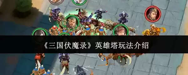 三国伏魔录英雄塔玩法指南：快速通关与阵容搭配详解