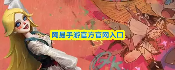 网易手游官方入口示意