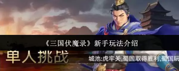 《三国伏魔录》新手玩法介绍
