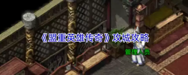 《盟重英雄传奇》攻城攻略