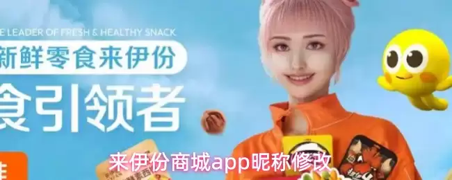 来伊份商城app昵称修改