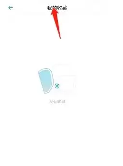 小宇宙app收藏记录列表展示